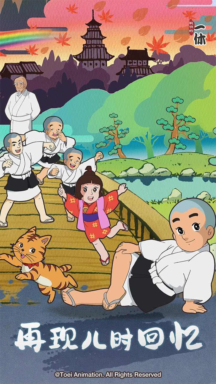 聪明的一休解谜 聪明的一休解谜