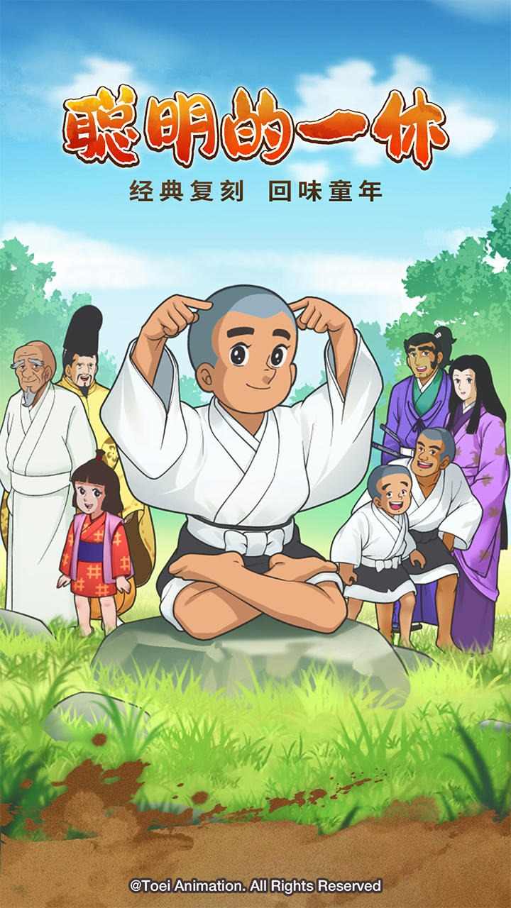 聪明的一休解谜 聪明的一休解谜