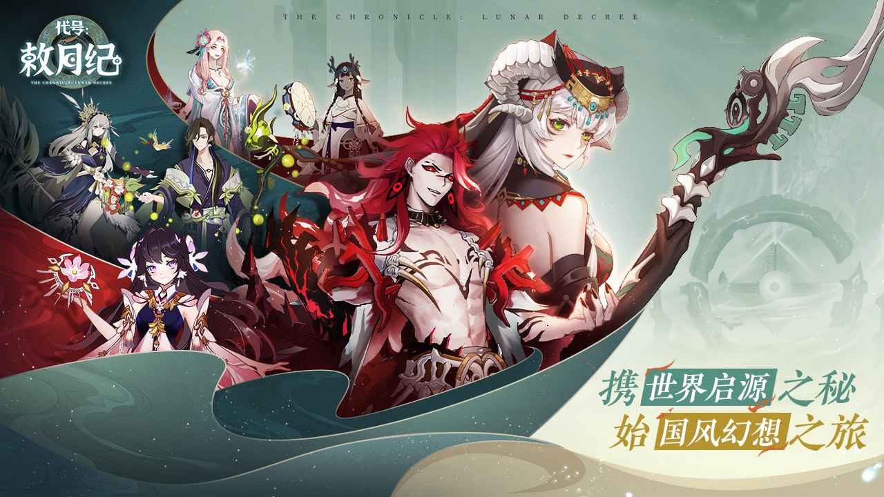 代号:敕月纪(测试服) 代号:敕月纪(测试服)