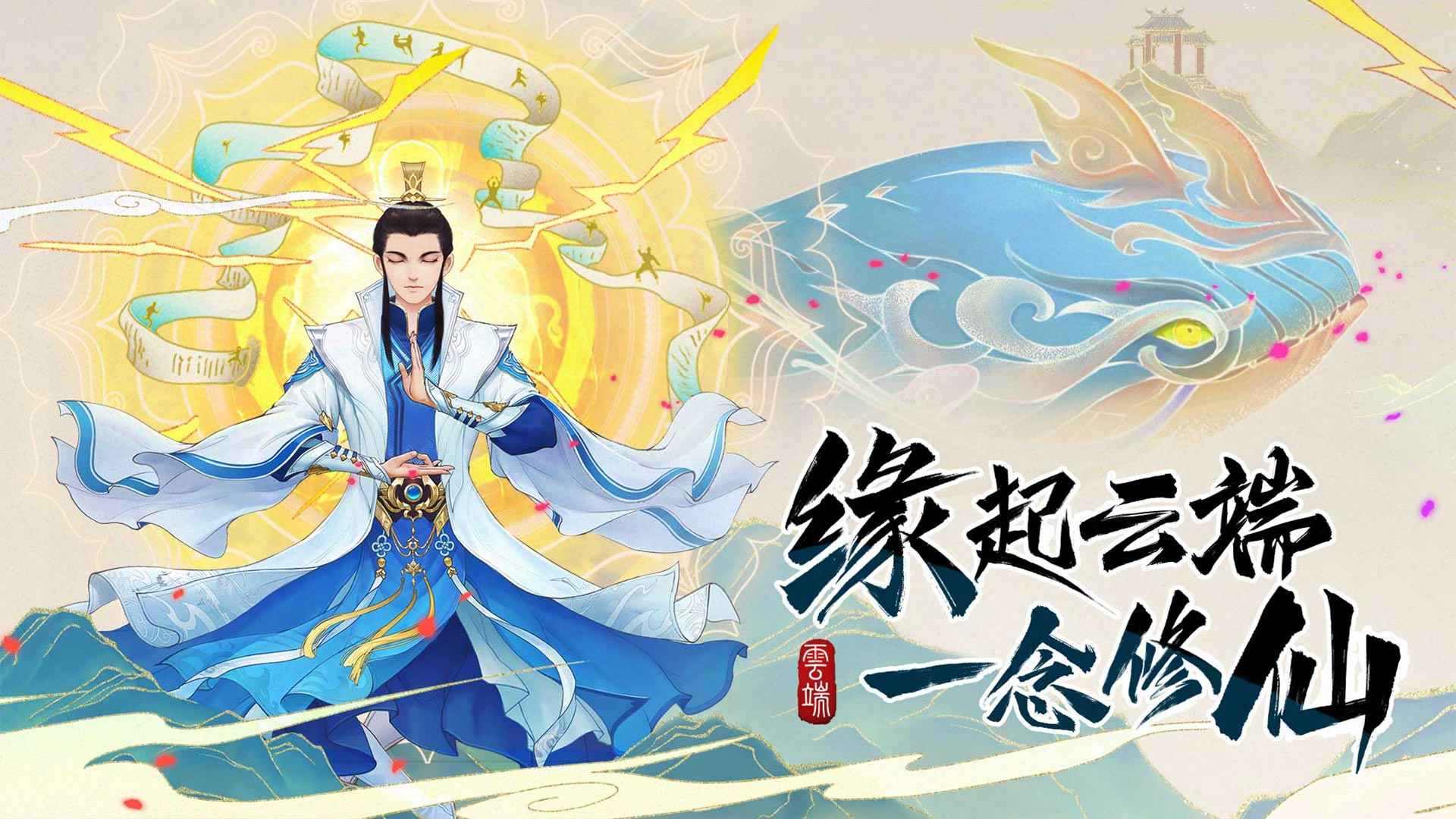 云端问仙(测试服)