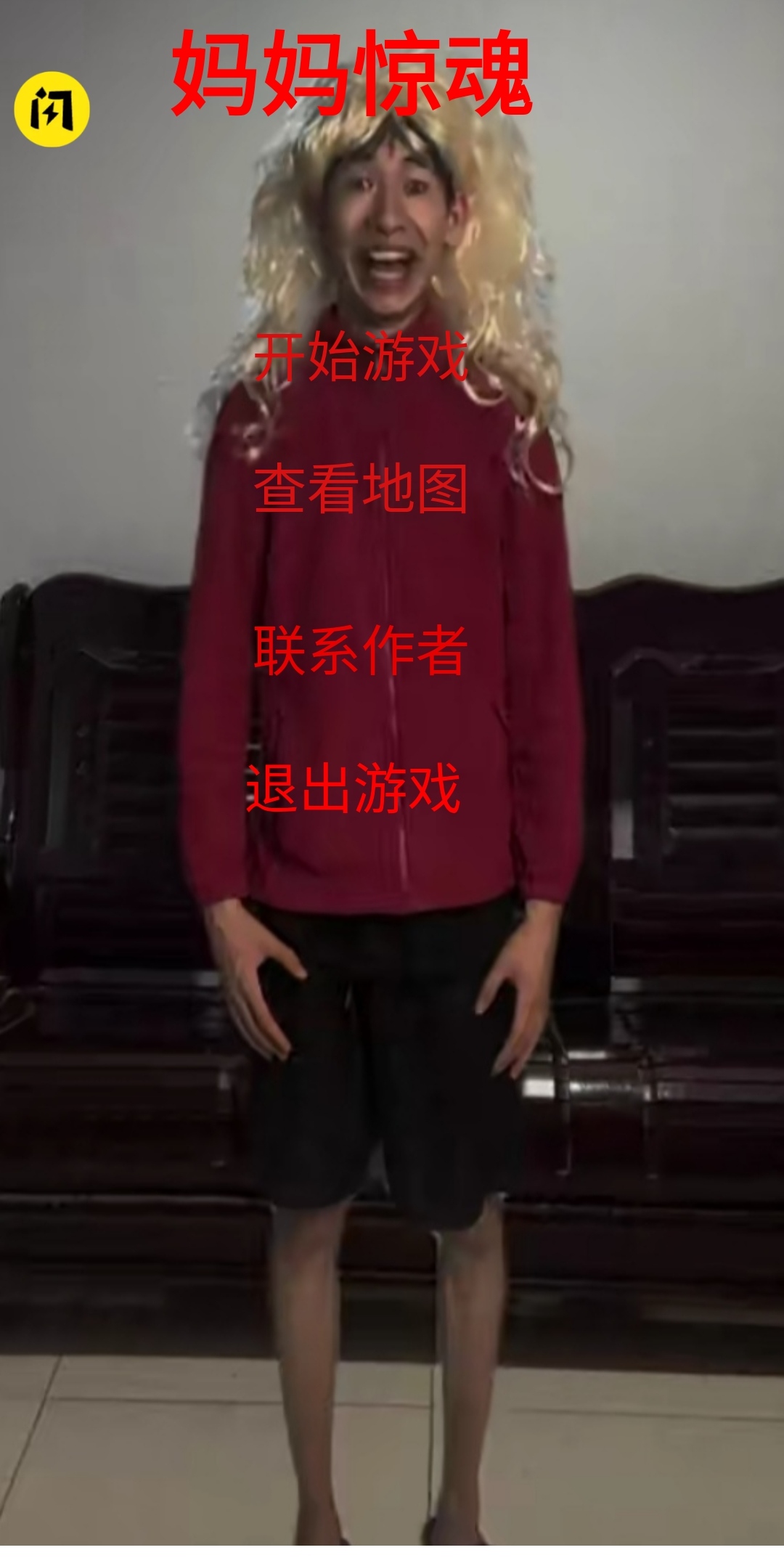 母夜惊魂(玩家自制)