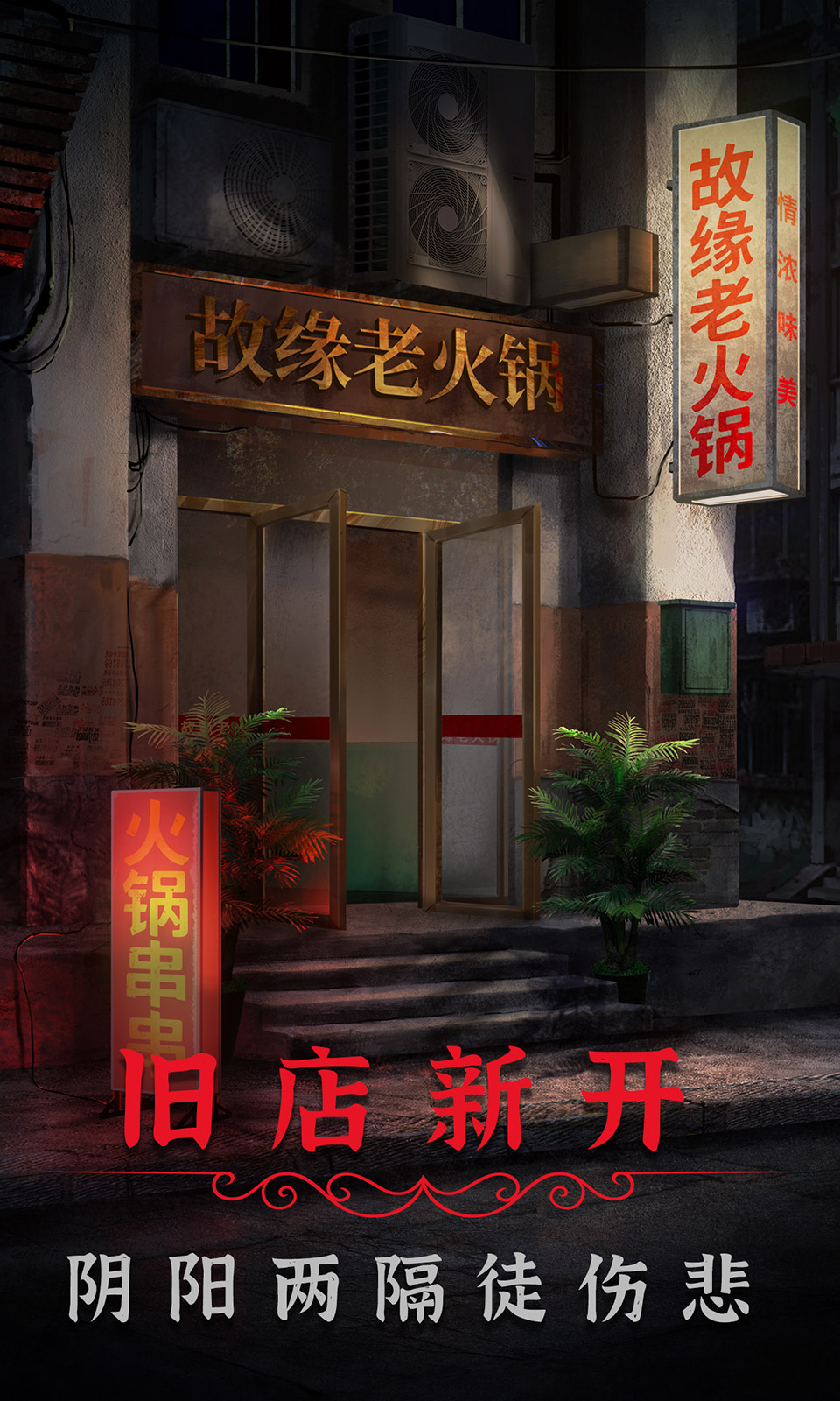 阴阳锅2同心劫(最新版)