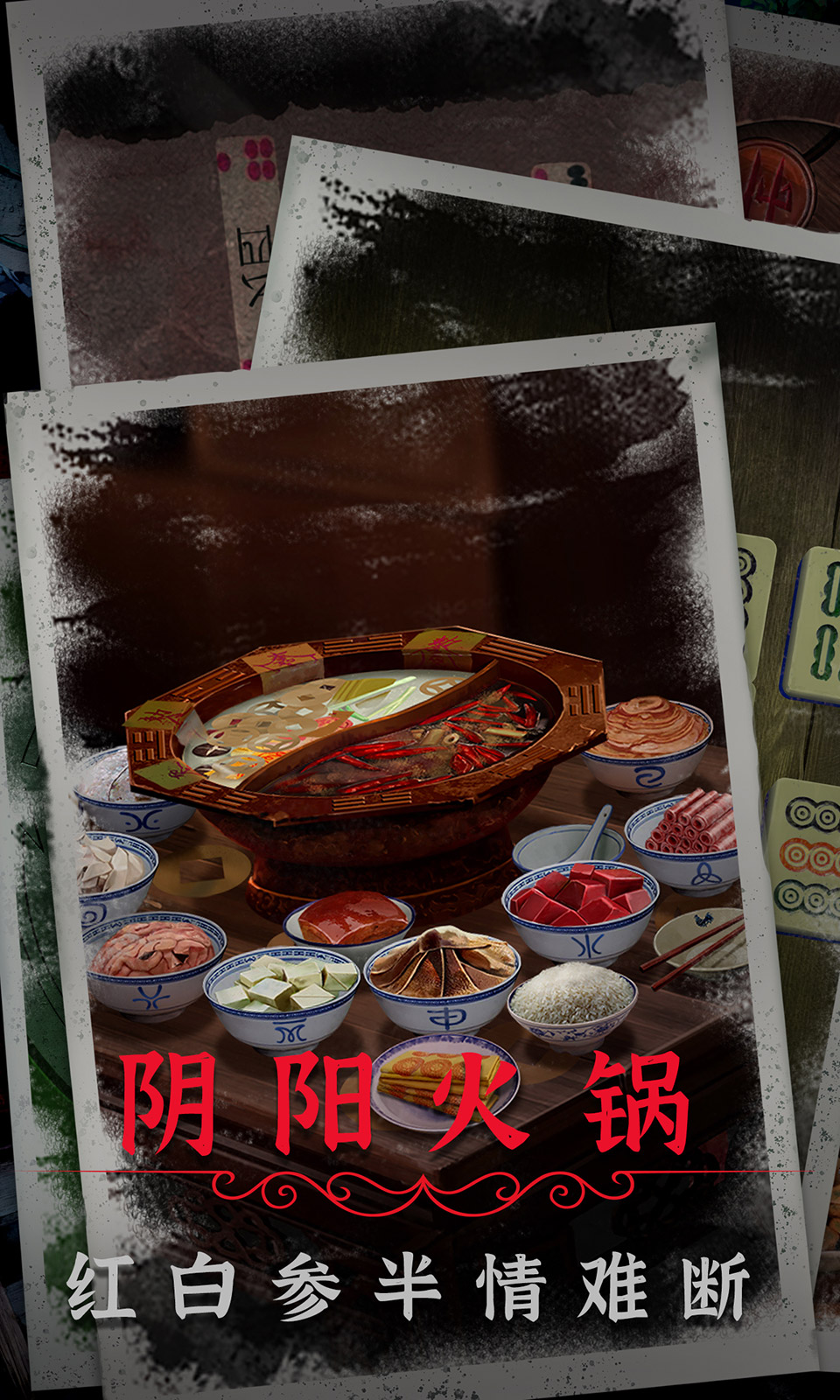 阴阳锅2同心劫(最新版)