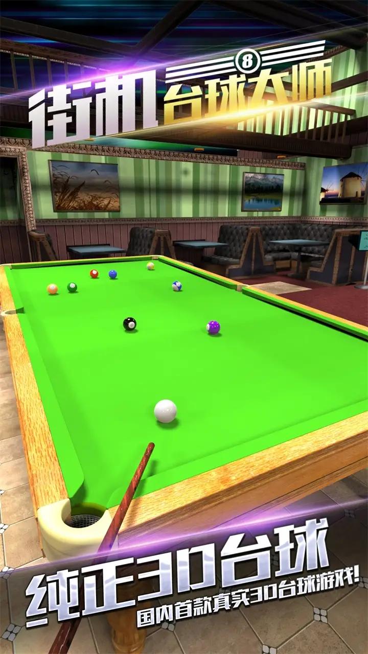 街机台球大师(最新版) 街机台球大师(最新版)