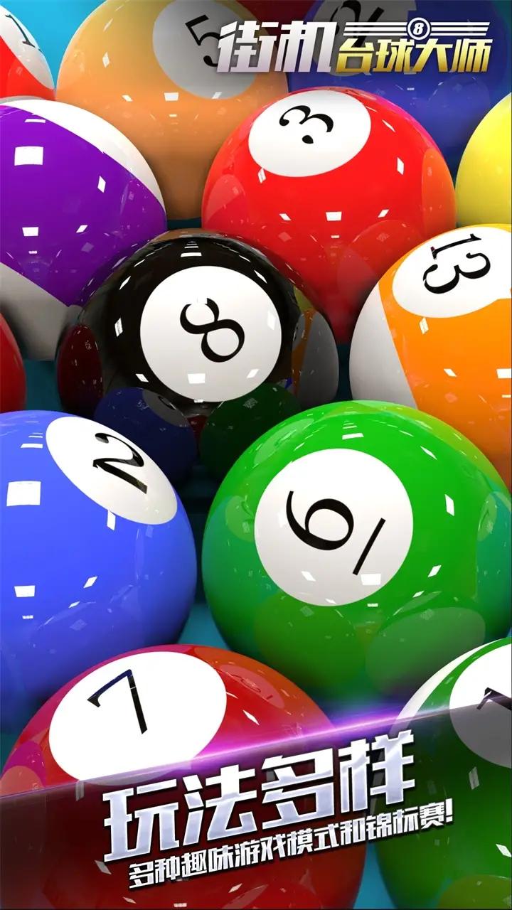 街机台球大师(最新版) 街机台球大师(最新版)