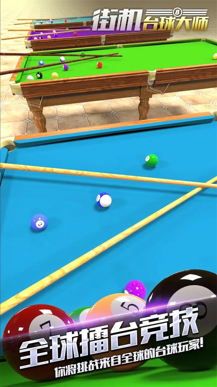 街机台球大师(最新版) 街机台球大师(最新版)