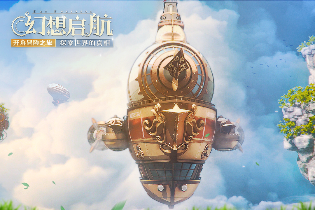 空之要塞:启航 空之要塞:启航