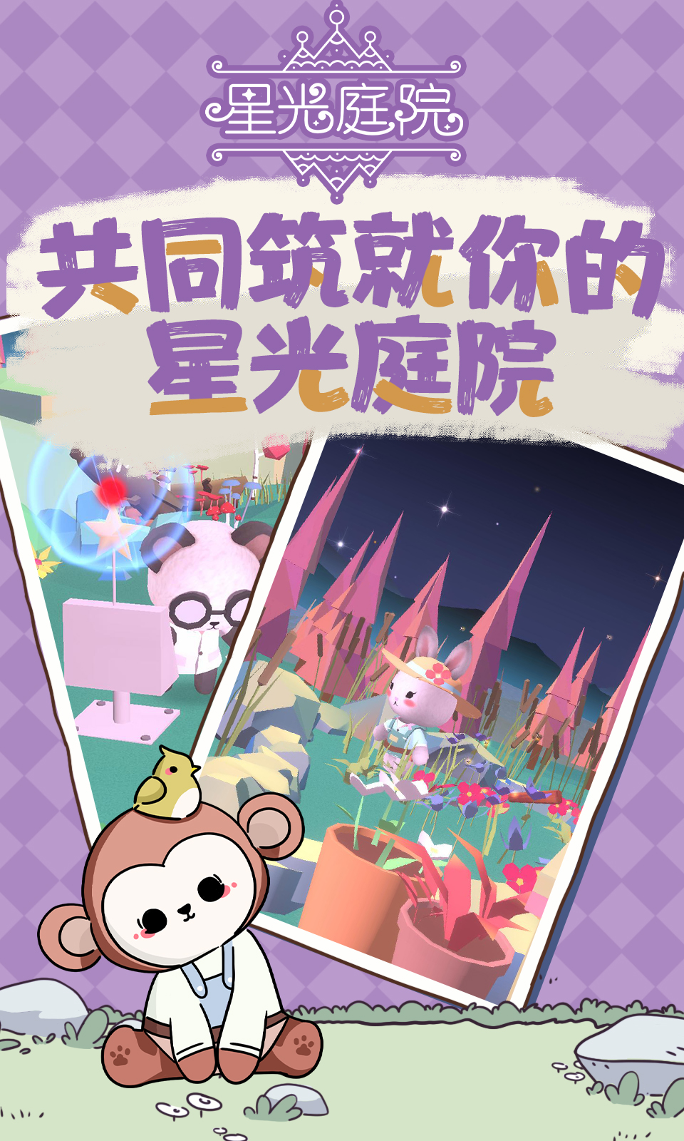 星光庭院 星光庭院