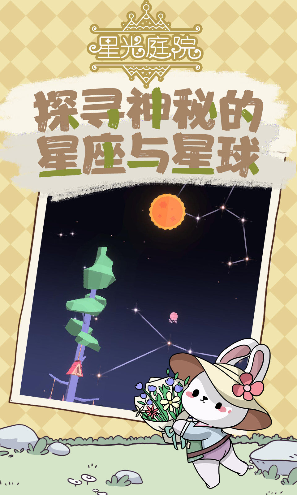 星光庭院 星光庭院
