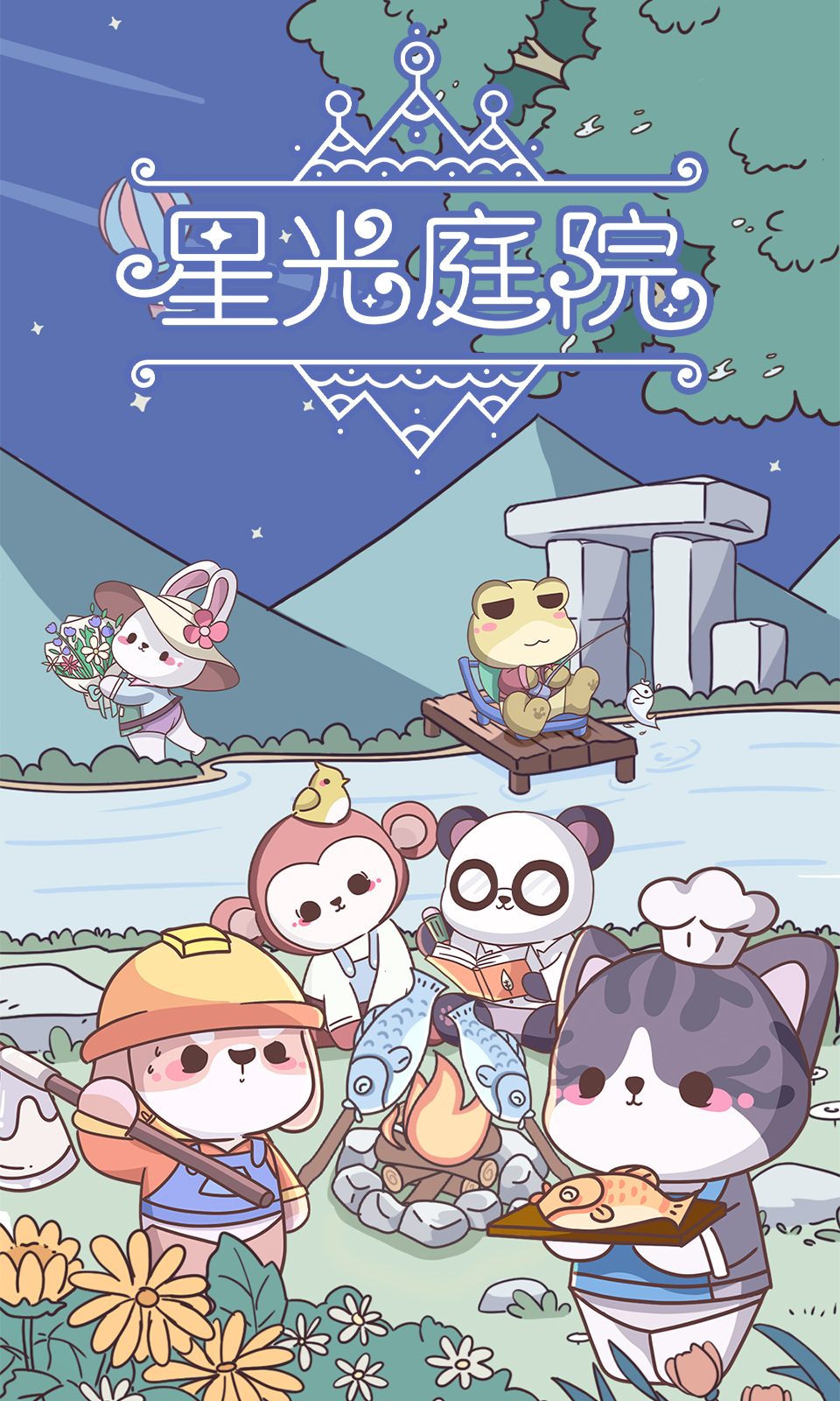 星光庭院 星光庭院