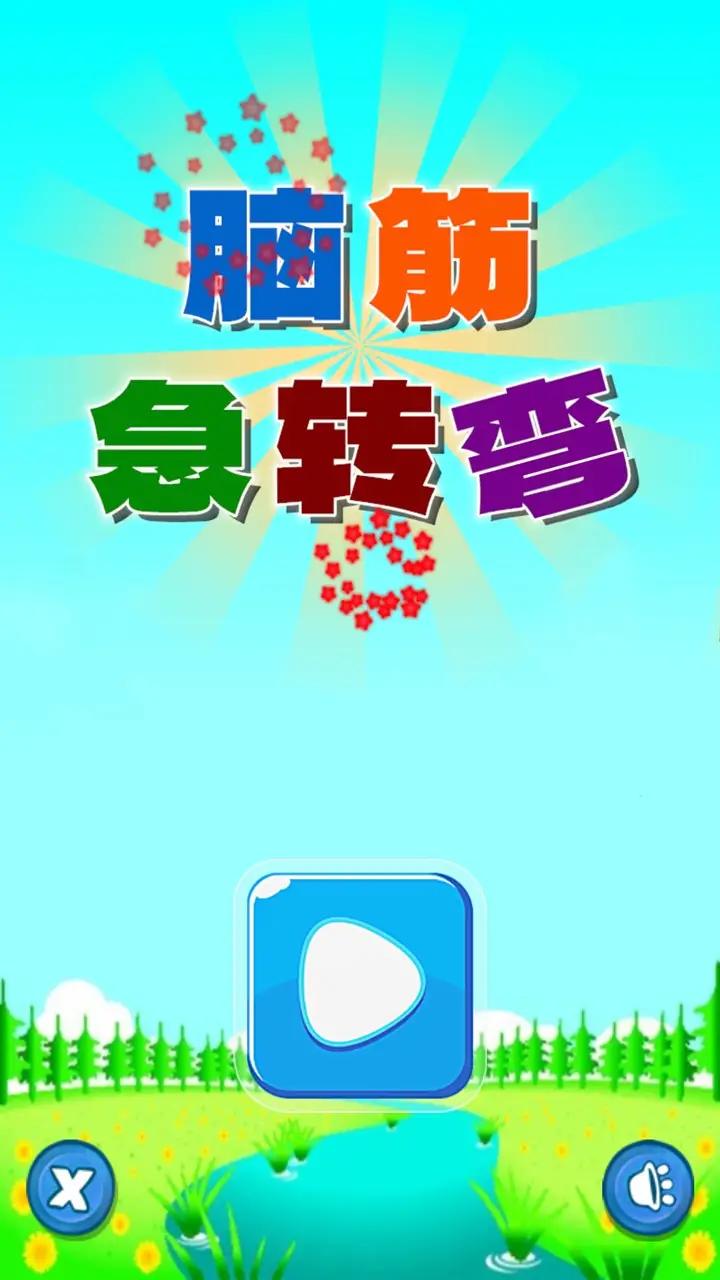 开心脑筋急转弯