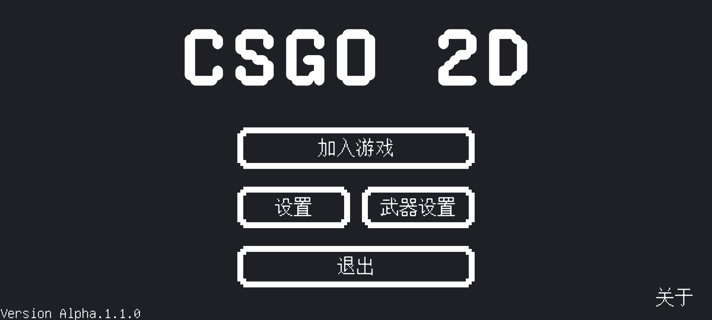 CSGO 2D(B站:答案是雪碧)