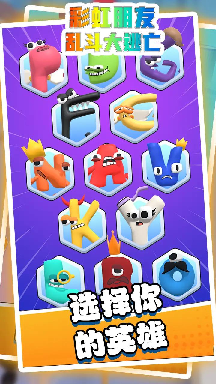 彩虹朋友乱斗大逃亡 彩虹朋友乱斗大逃亡