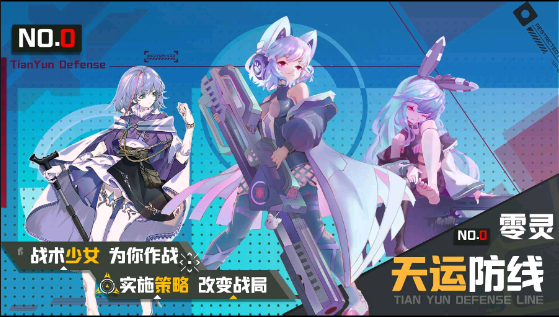 零灵:天运防线(测试服) 零灵:天运防线(测试服)