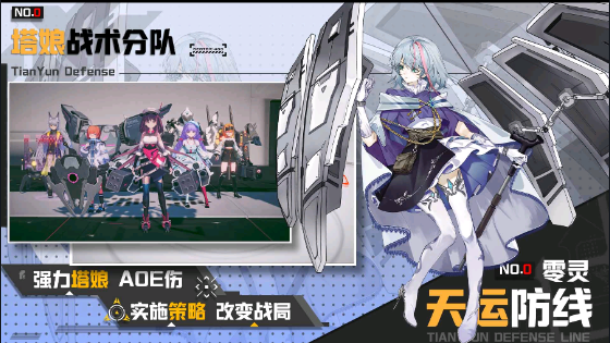 零灵:天运防线(测试服) 零灵:天运防线(测试服)