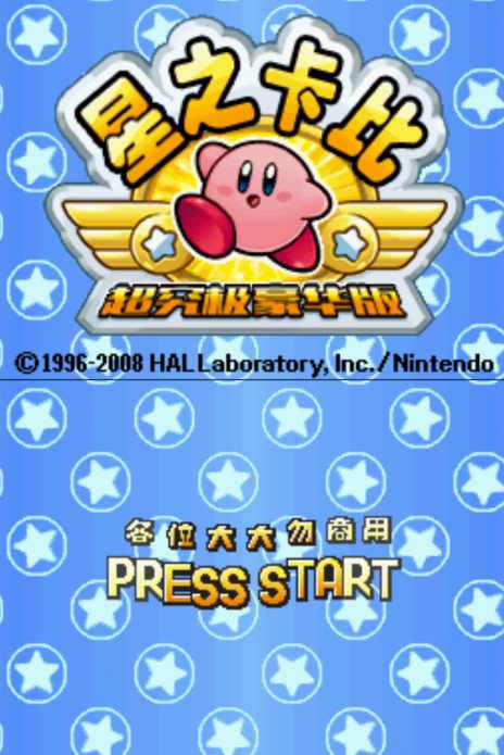 星之卡比 星之卡比