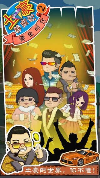 土豪养成记2 土豪养成记2