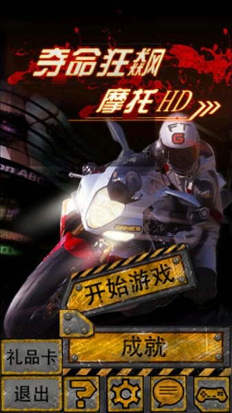 夺命狂飙:摩托HD
