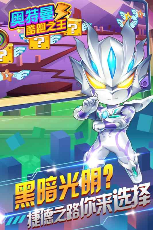 奥特曼酷跑之王 奥特曼酷跑之王