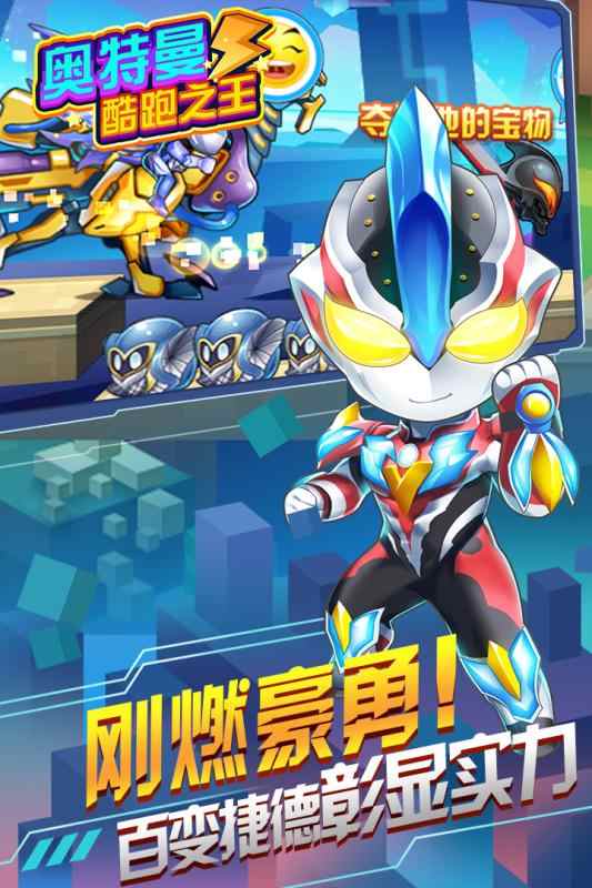 奥特曼酷跑之王 奥特曼酷跑之王