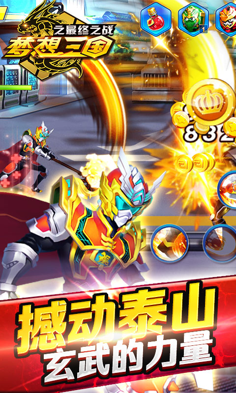 梦想三国之最终之战 梦想三国之最终之战