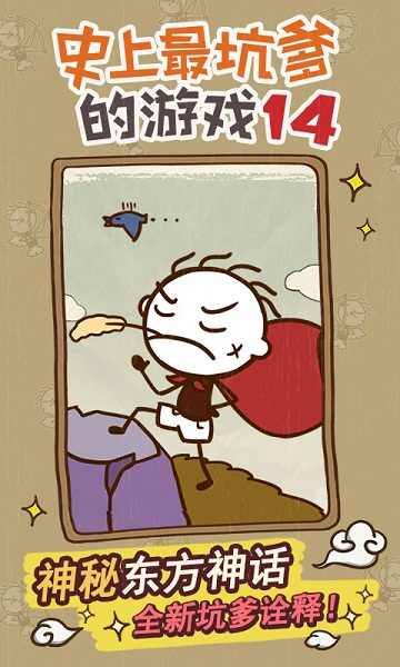 史上最坑爹的游戏14 史上最坑爹的游戏14
