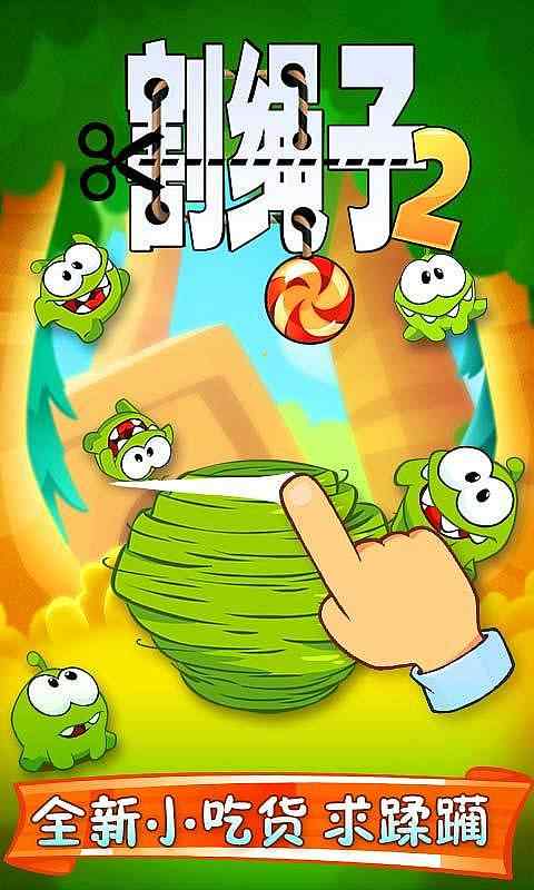 割绳子2 割绳子2