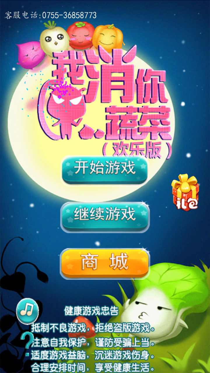 我消你蔬菜(欢乐版)