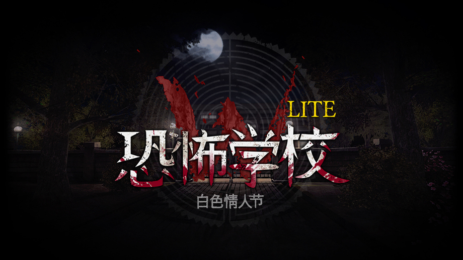 恐怖学校:白色情人节(恐怖情人节)
