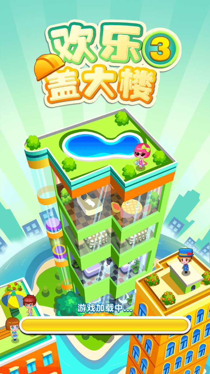 欢乐盖大楼3 欢乐盖大楼3