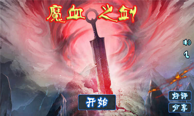 魔血之剑