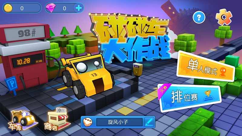 碰碰车大作战 碰碰车大作战