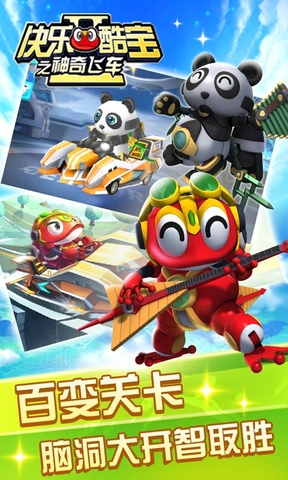 快乐酷宝之神奇飞车 快乐酷宝之神奇飞车