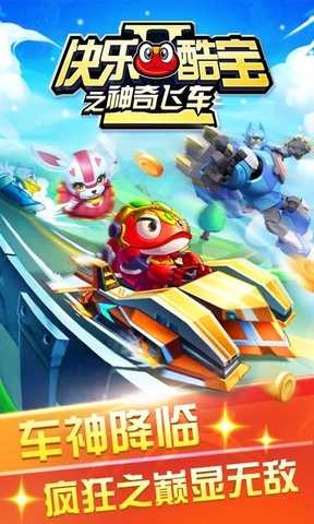 快乐酷宝之神奇飞车 快乐酷宝之神奇飞车