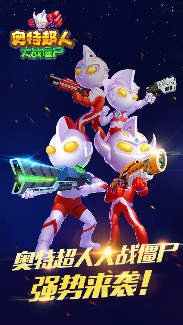 奥特超人大战僵尸 奥特超人大战僵尸