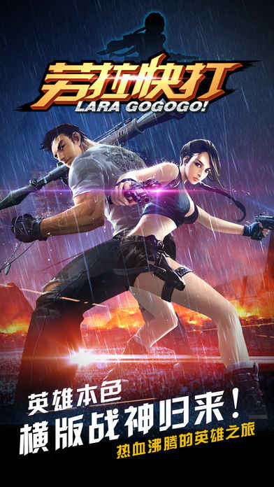 劳拉快打 劳拉快打