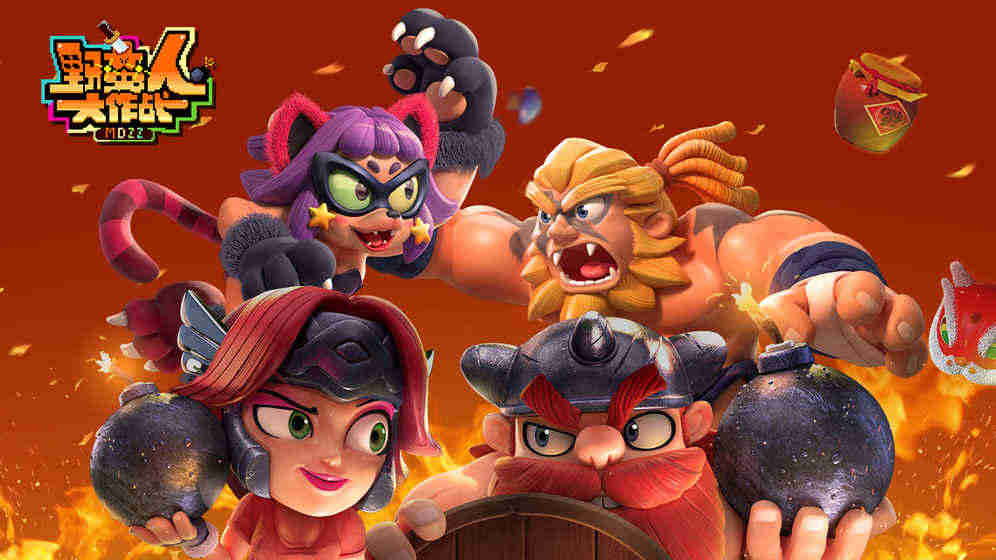 野蛮人大作战 野蛮人大作战