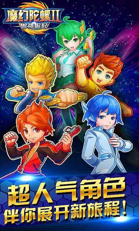 魔幻陀螺2兽神崛起 魔幻陀螺2兽神崛起