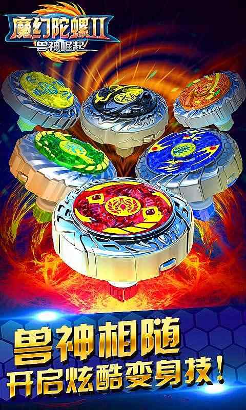 魔幻陀螺2兽神崛起 魔幻陀螺2兽神崛起
