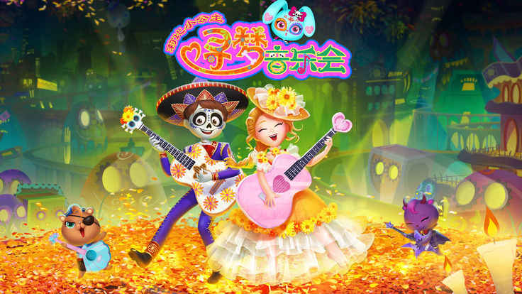 莉比小公主寻梦音乐会