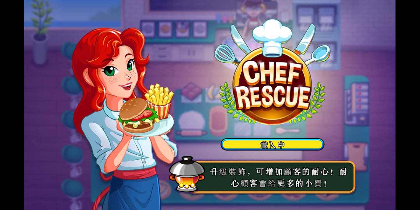 厨师救援 厨师救援