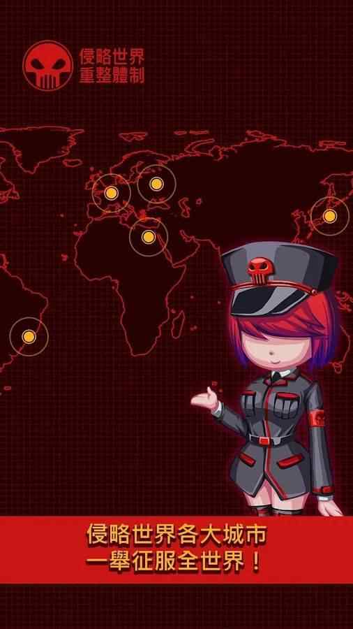世界侵略者 世界侵略者