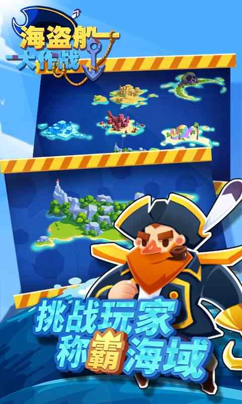 海盗船大作战 海盗船大作战