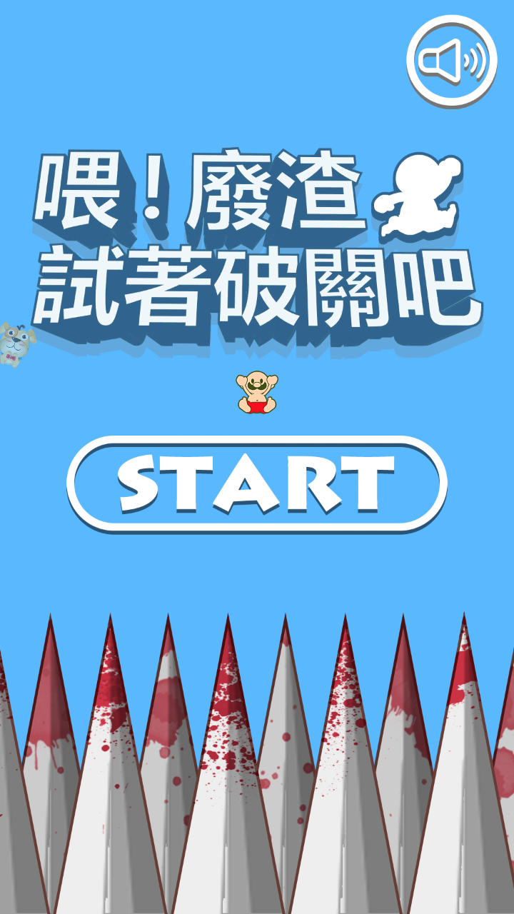 喂！废渣 试着破关吧