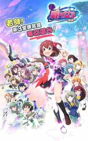 战斗女子学院 战斗女子学院