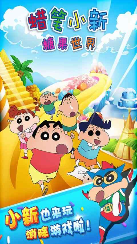 蜡笔小新糖果世界