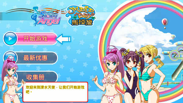 滑水天使 滑水天使