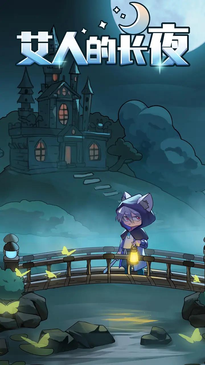 艾人的长夜 艾人的长夜