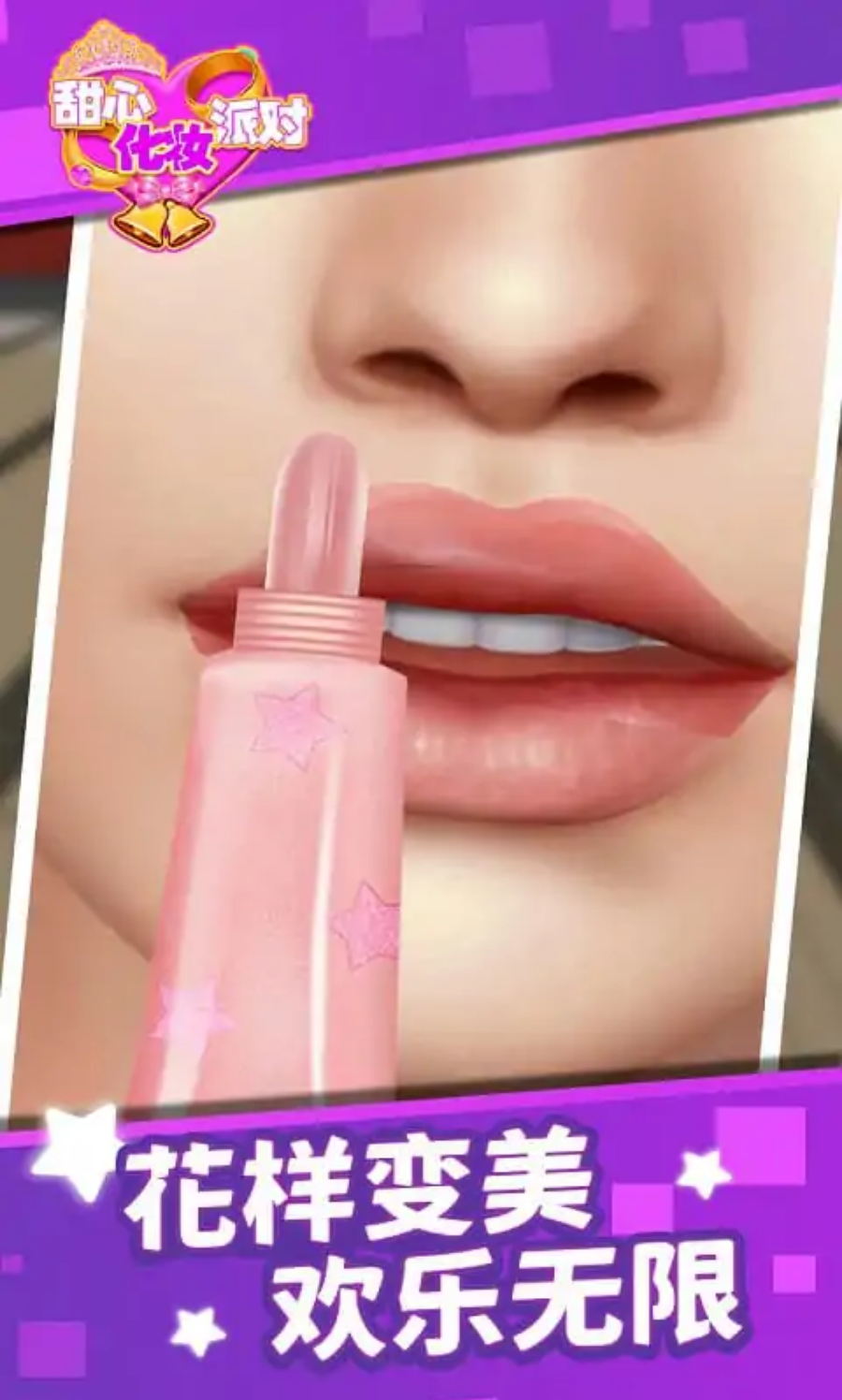 甜心化妆派对