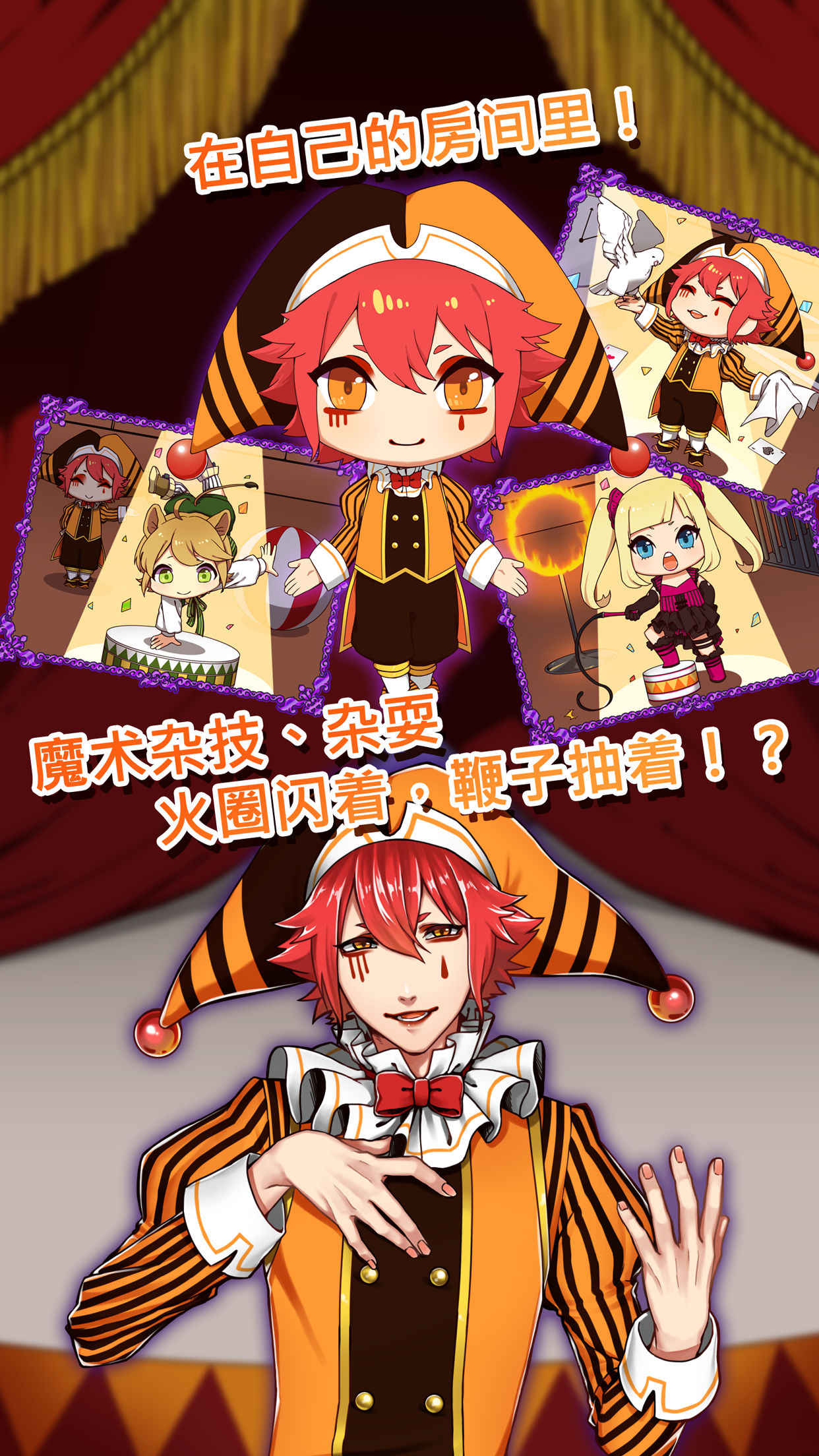 道化师和你的马戏团 道化师和你的马戏团